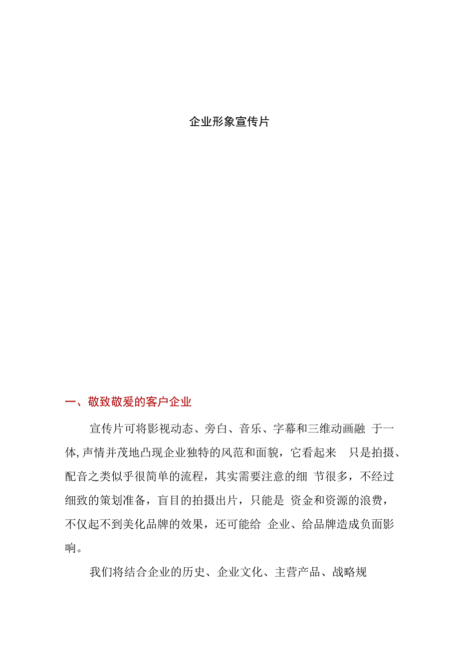 企业形象宣传片计划.docx_第1页