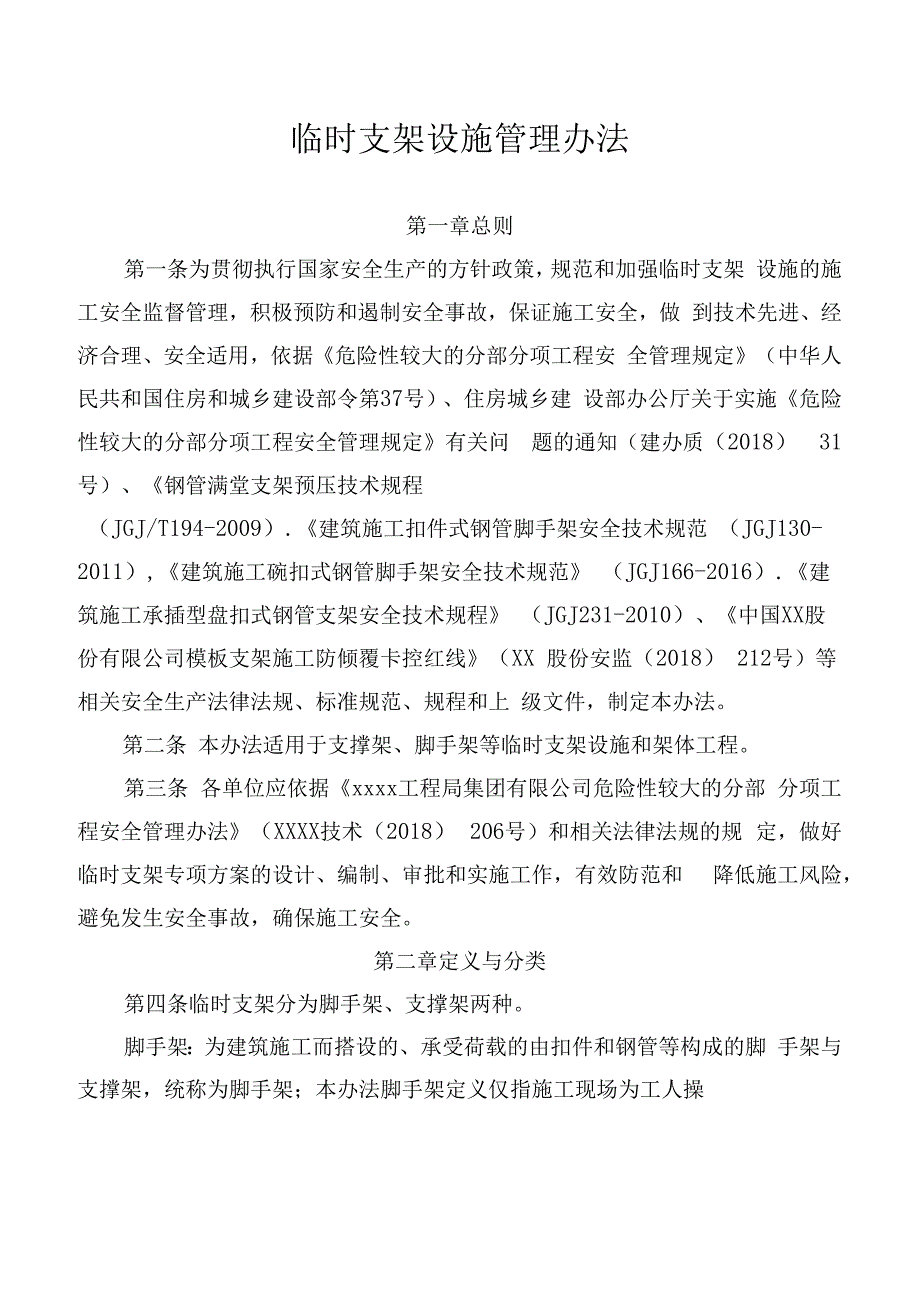 临时支架设施管理办法.docx_第1页