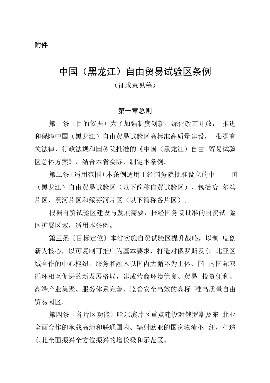 中国（黑龙江）自由贸易试验区条例（征.docx_第1页