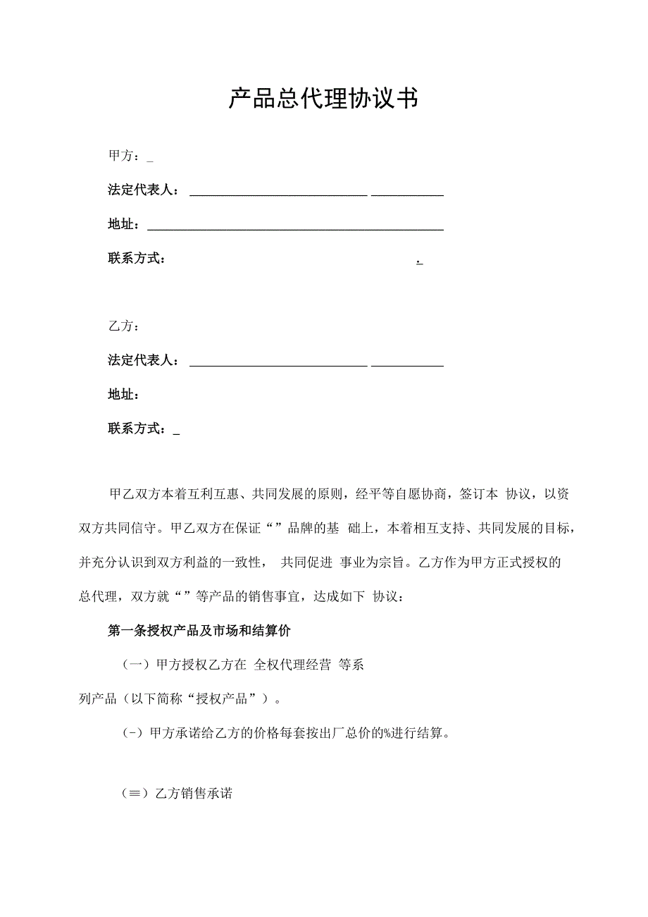 产品总代理合同协议书.docx_第1页