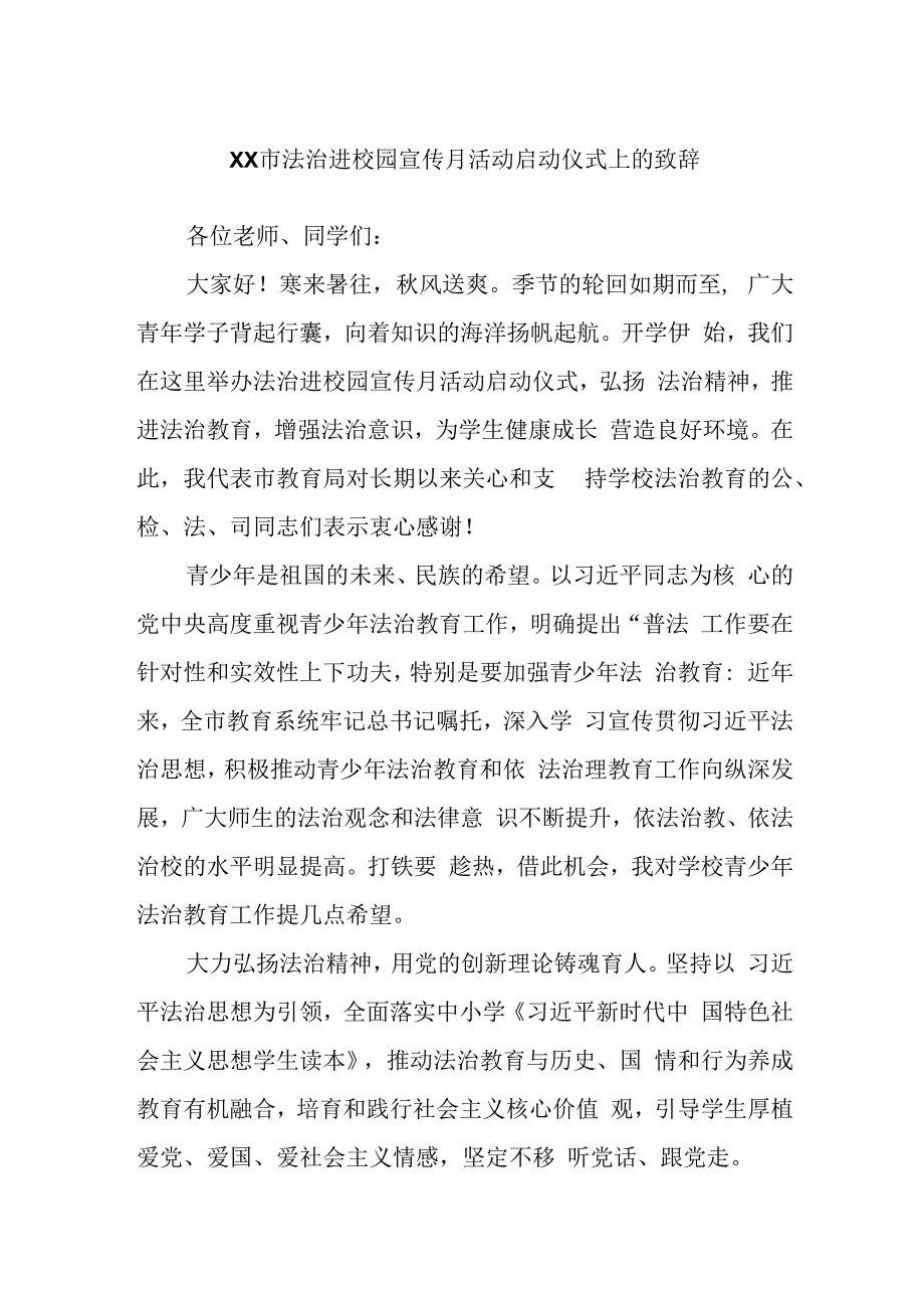 XX市法治进校园宣传月活动启动仪式上的致辞.docx_第1页