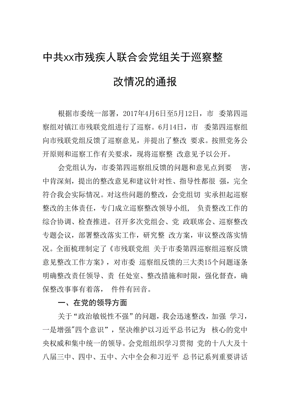 中共xx市残疾人联合会党组关于巡察整改情况的通报_转换.docx_第1页