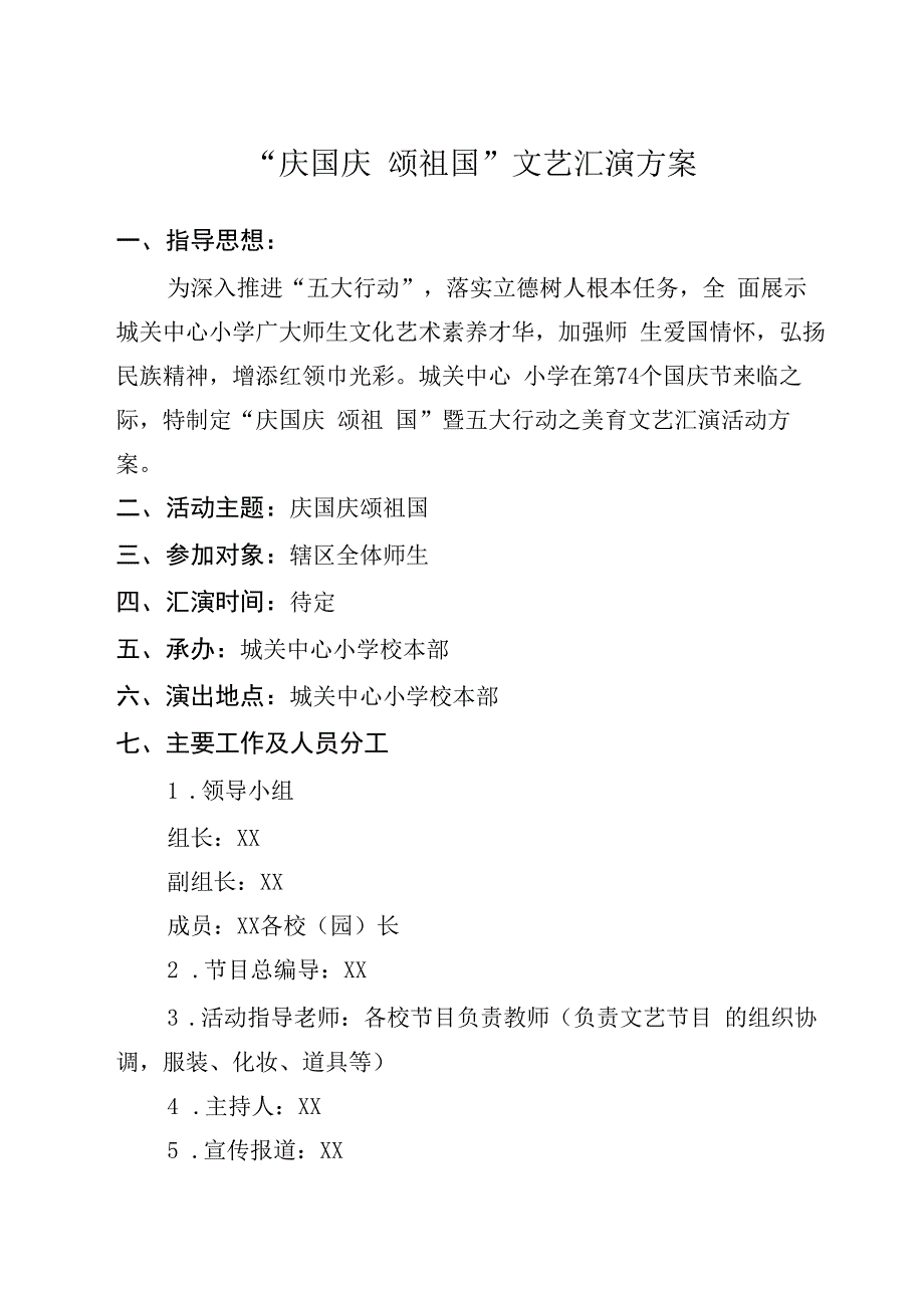 “ 庆国庆 颂祖国”文艺汇演方案.docx_第1页