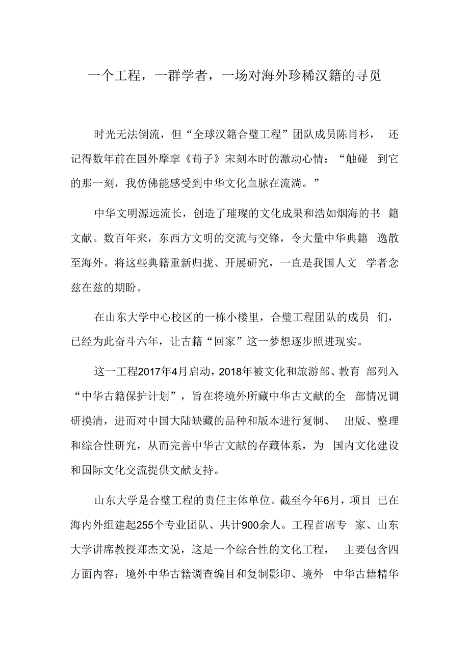 一个工程一群学者一场对海外珍稀汉籍的寻觅.docx_第1页