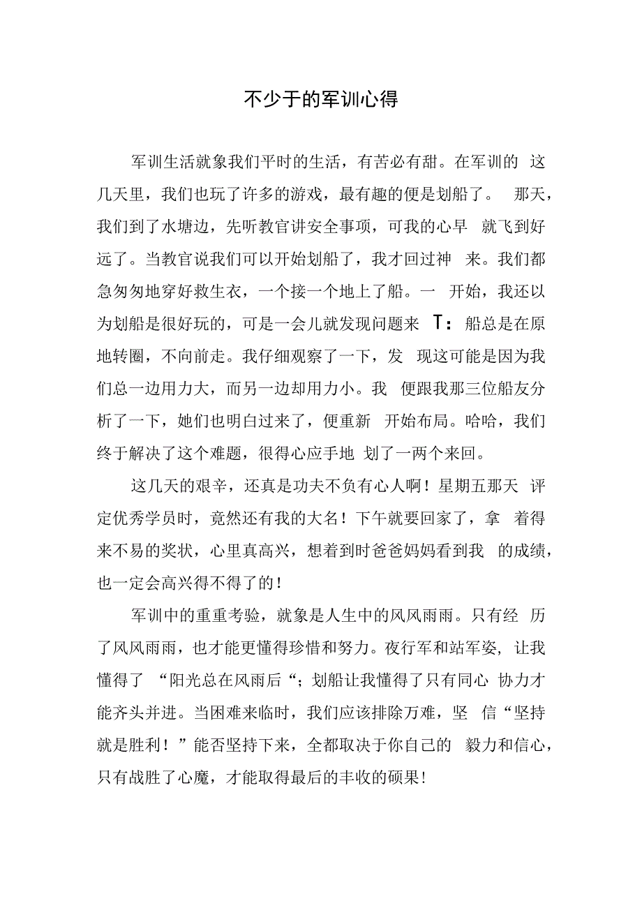 不少于的军训心得.docx_第1页