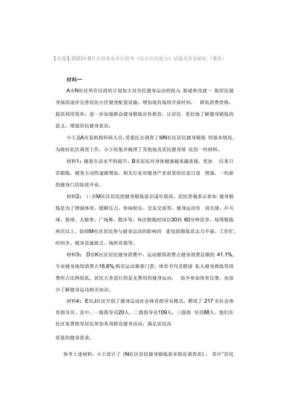 【真题】2023年8月全国事业单位联考《综合应用能力》试题及答案解析（B类）.docx_第1页