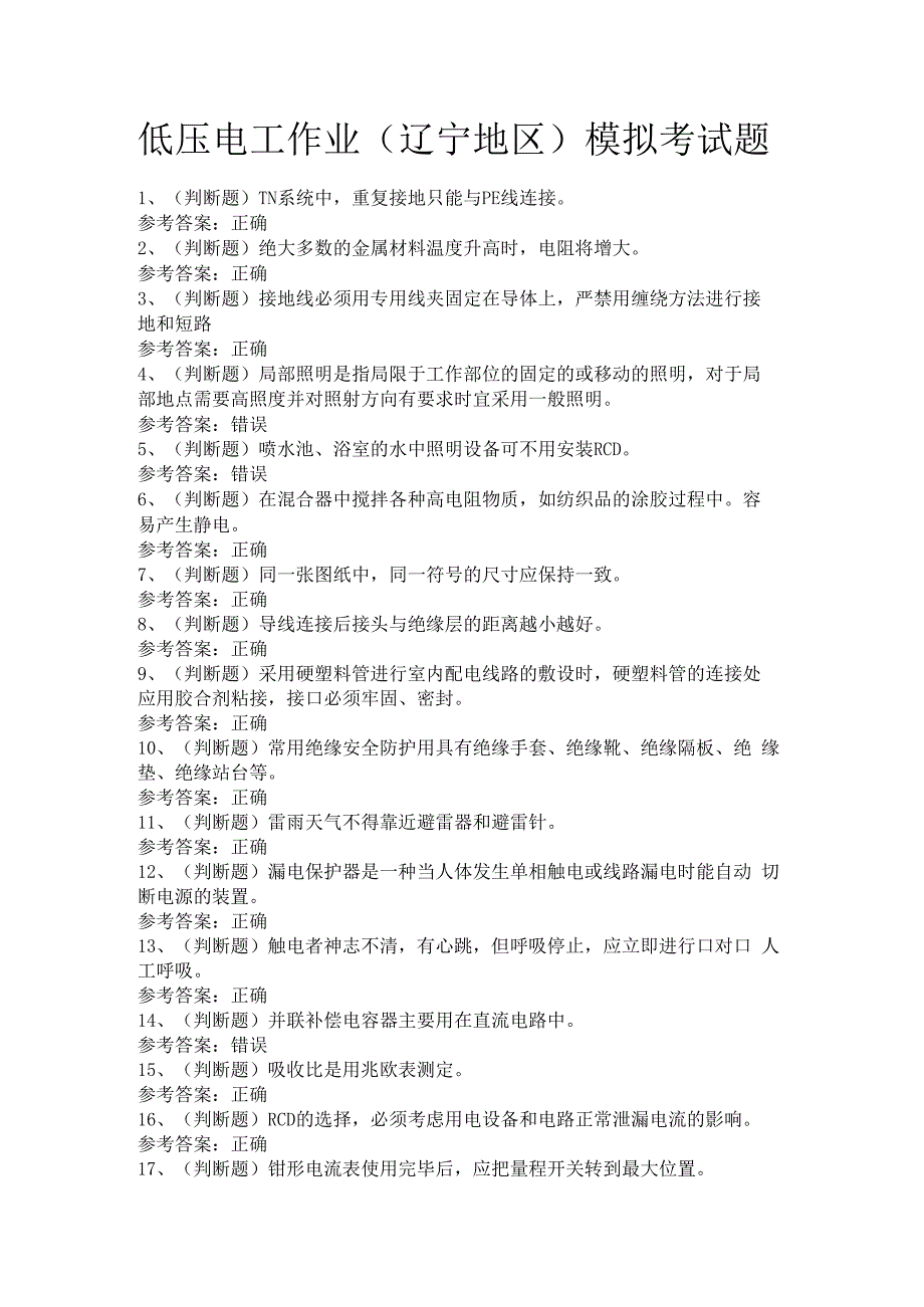 低压电工作业（辽宁地区）模拟考试题.docx_第1页