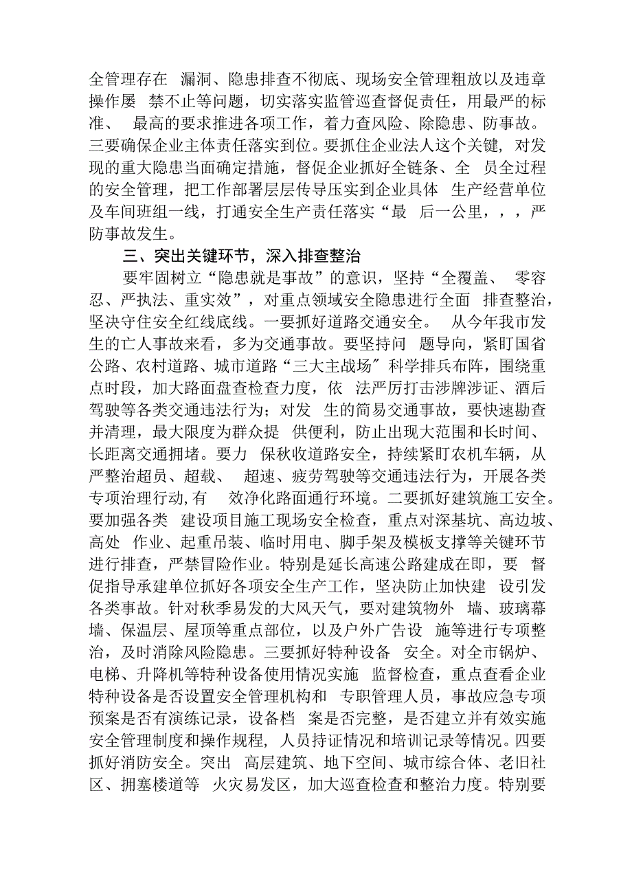 【5篇】在2023中秋国庆安全生产工作会议上的讲话.docx_第2页