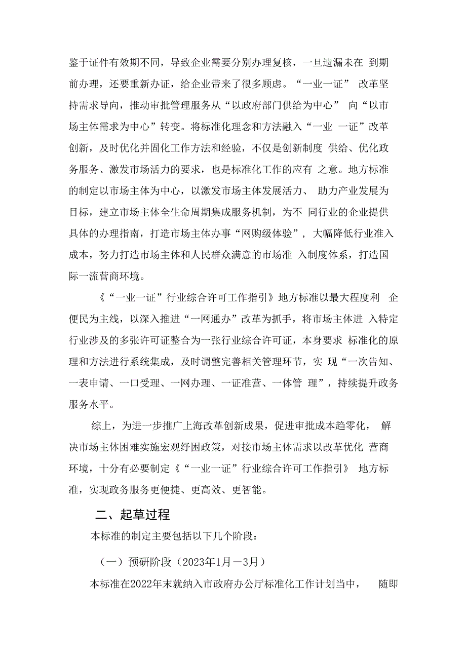 “一业一证” 行业综合许可工作指引编制说明.docx_第2页