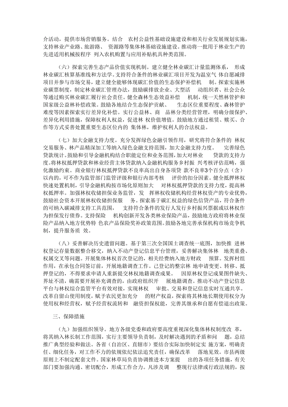 《深化集体林权制度改革方案》.docx_第3页