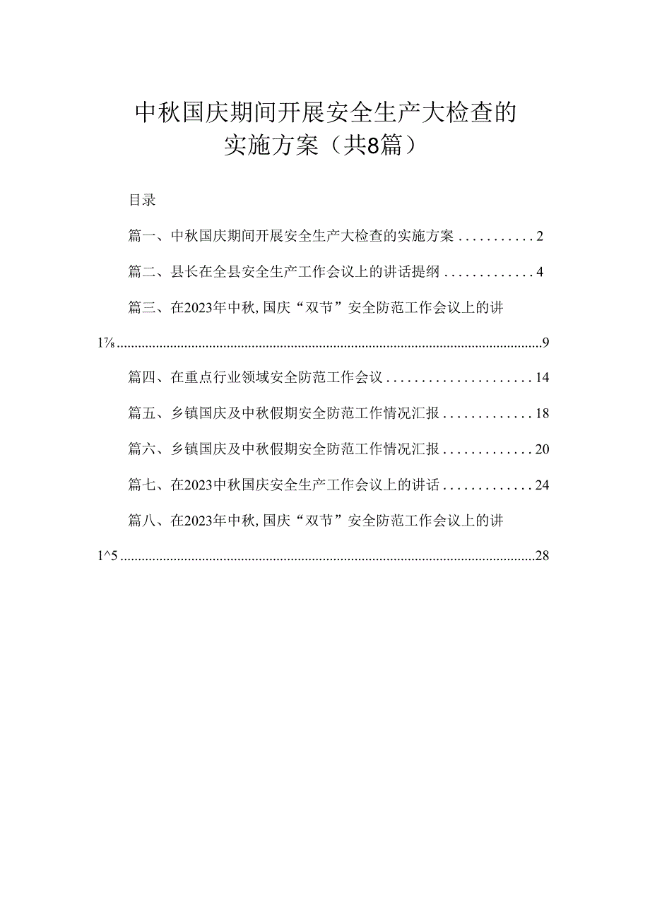 中秋国庆期间开展安全生产大检查的实施方案（共8篇）.docx_第1页