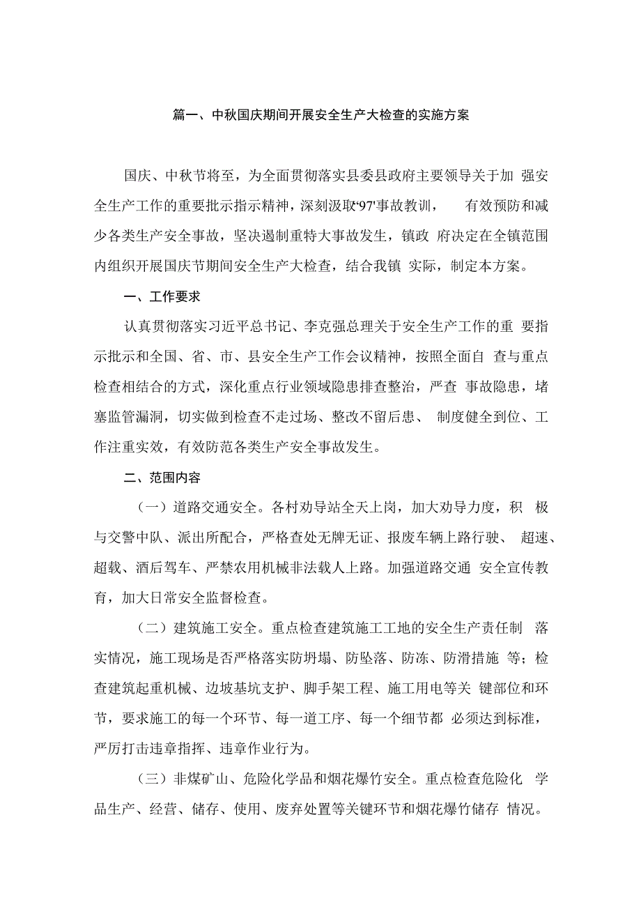 中秋国庆期间开展安全生产大检查的实施方案（共8篇）.docx_第2页