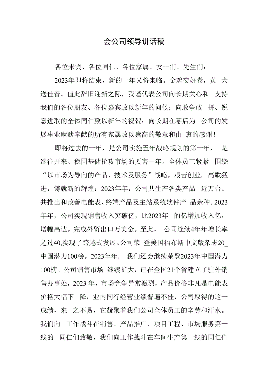 会公司领导讲话稿.docx_第1页