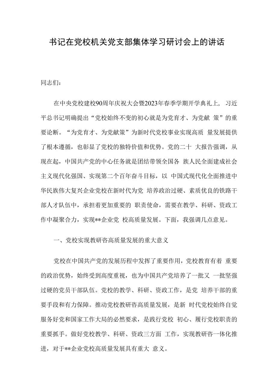 书记在党校机关党支部集体学习研讨会上的讲话.docx_第1页