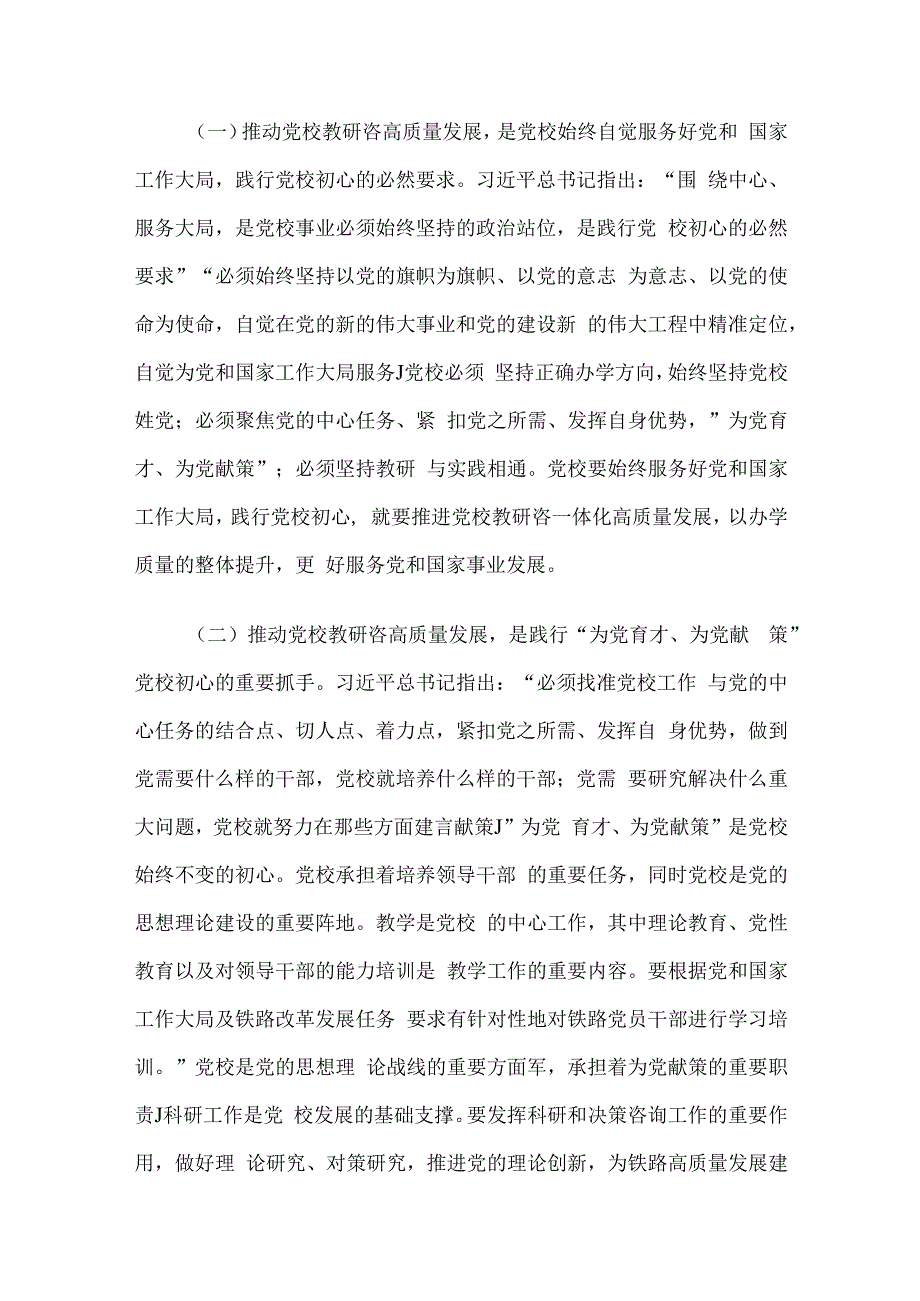 书记在党校机关党支部集体学习研讨会上的讲话.docx_第2页