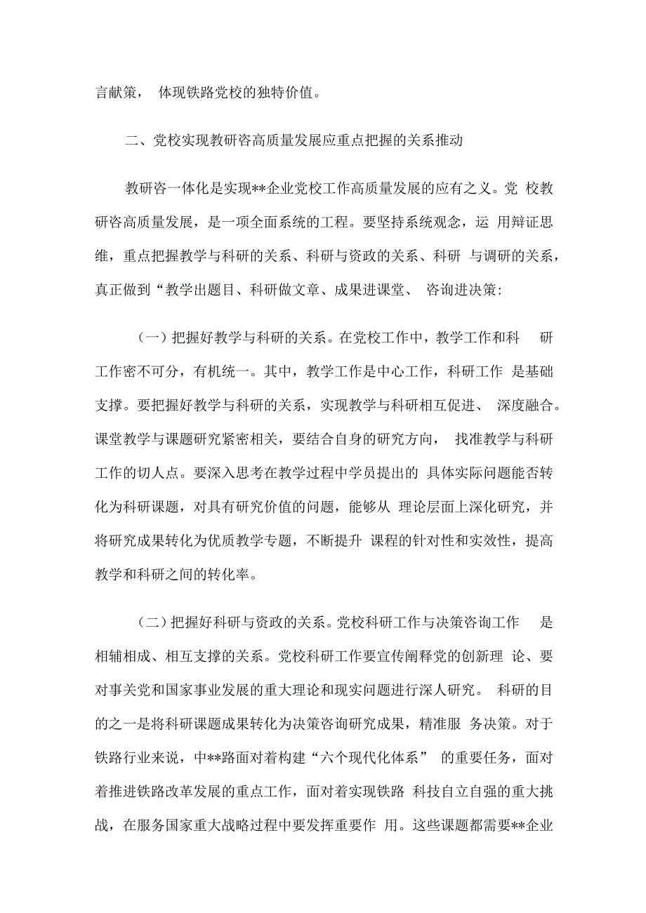 书记在党校机关党支部集体学习研讨会上的讲话.docx_第3页