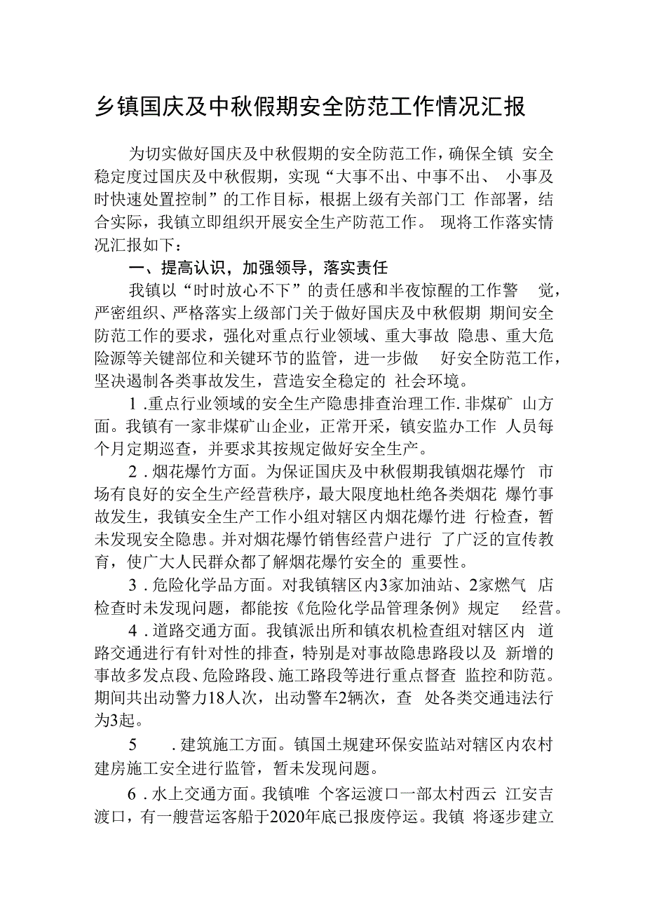 乡镇国庆及中秋假期安全防范工作情况汇报（共5篇）.docx_第1页