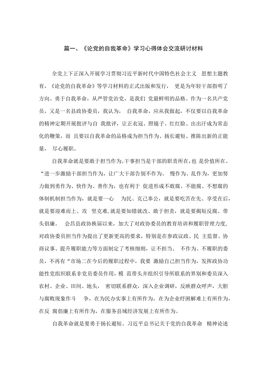 《论党的自我革命》学习心得体会交流研讨材料（共11篇）.docx_第2页