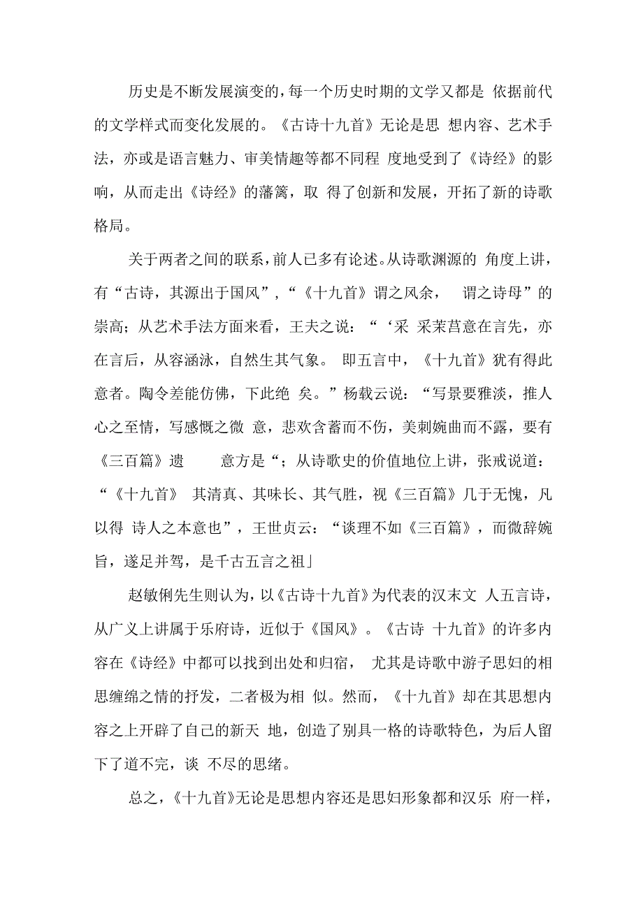 《古诗十九首》对《诗经》的继承及思妇形象的比较.docx_第2页