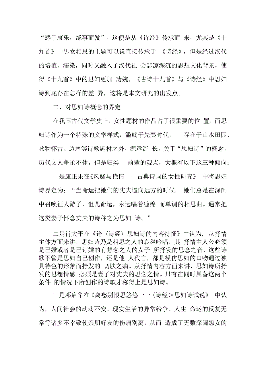 《古诗十九首》对《诗经》的继承及思妇形象的比较.docx_第3页