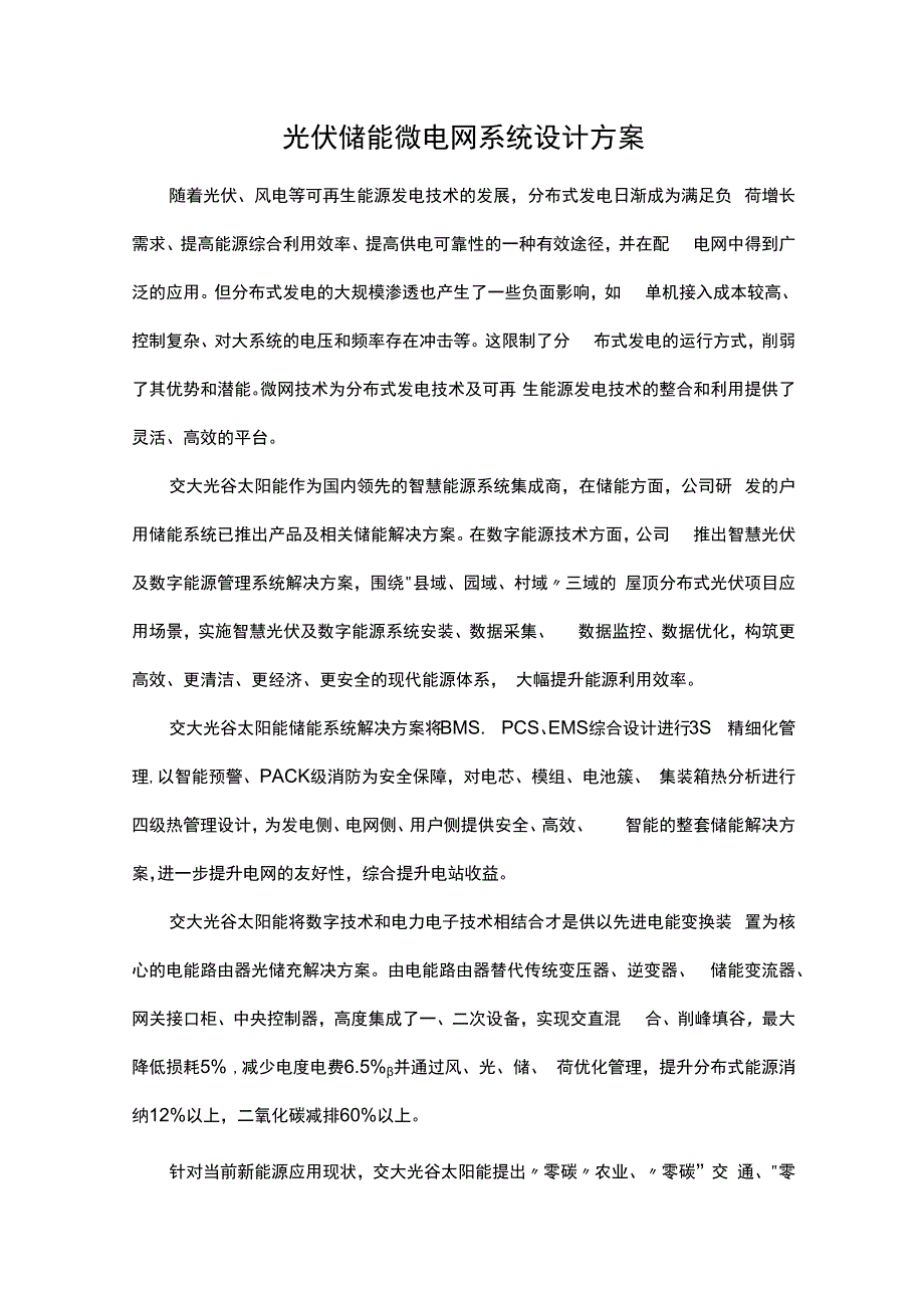 光伏储能微电网系统设计方案.docx_第1页