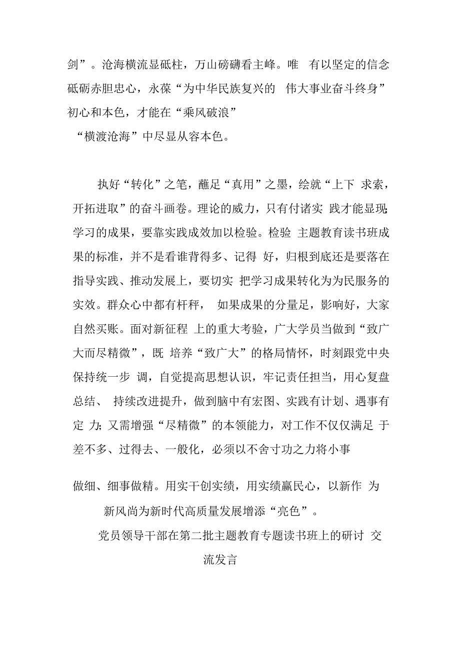 党员领导干部在第二批主题教育专题读书班上的研讨交流发言(二篇).docx_第3页