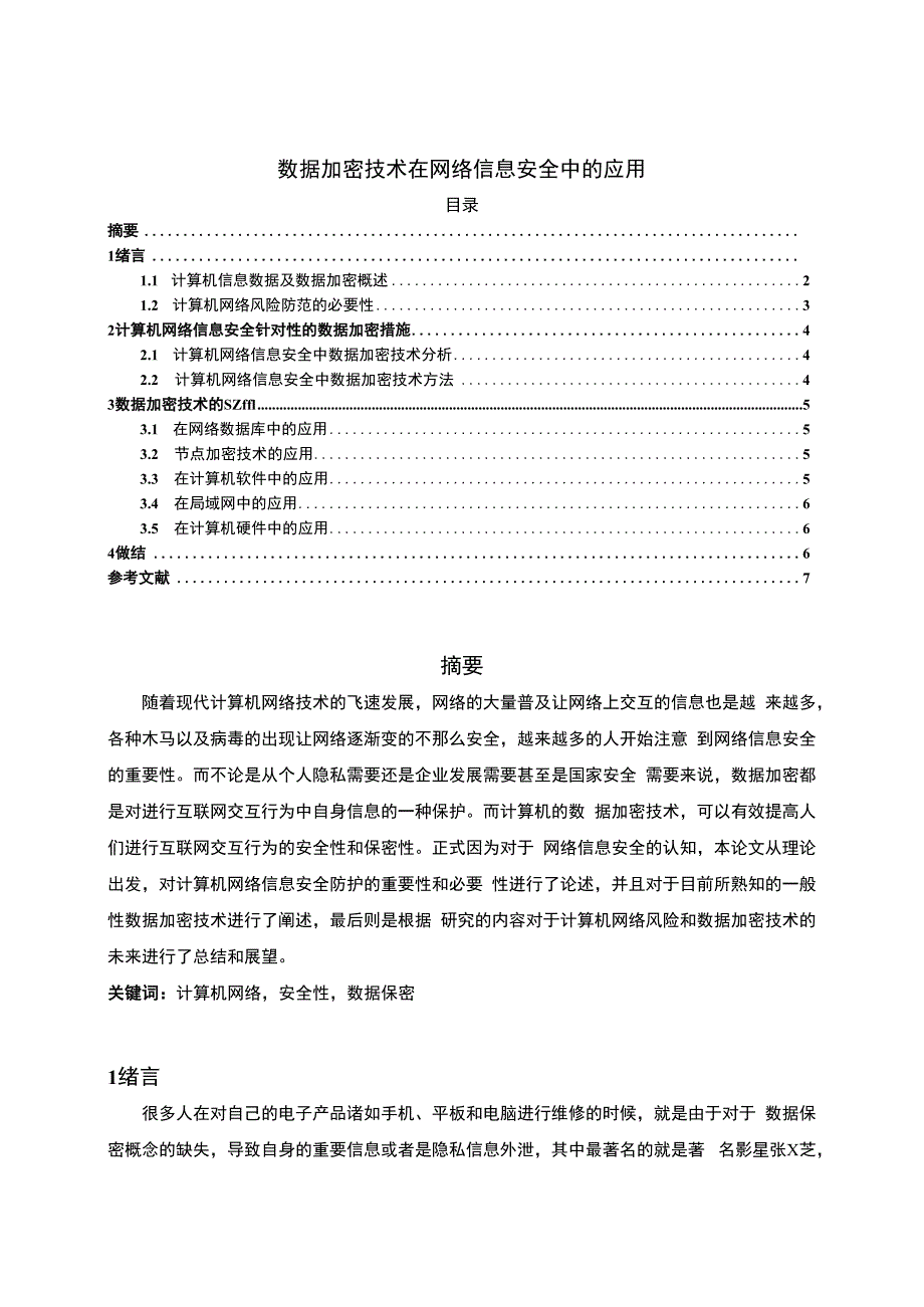 【数据加密技术在网络信息安全中的应用问题研究5100字（论文）】.docx_第1页