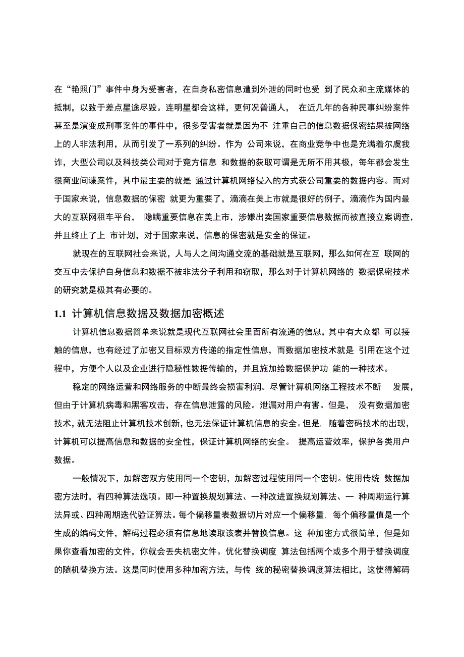 【数据加密技术在网络信息安全中的应用问题研究5100字（论文）】.docx_第2页