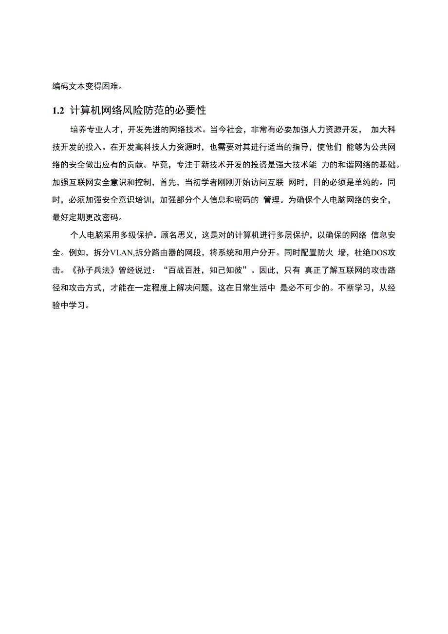 【数据加密技术在网络信息安全中的应用问题研究5100字（论文）】.docx_第3页