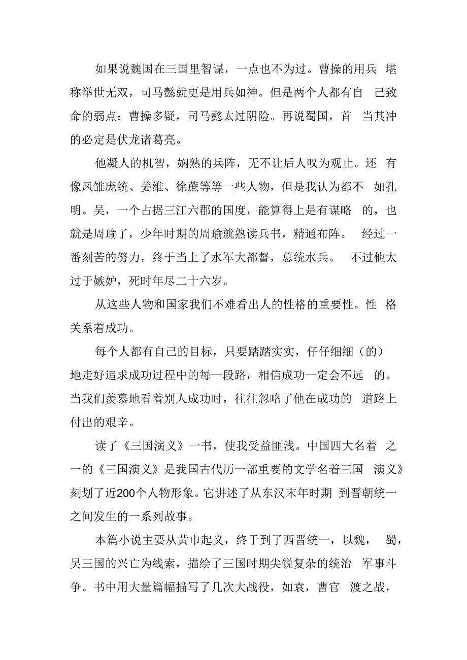 《国演义》读书心得体会.docx_第2页