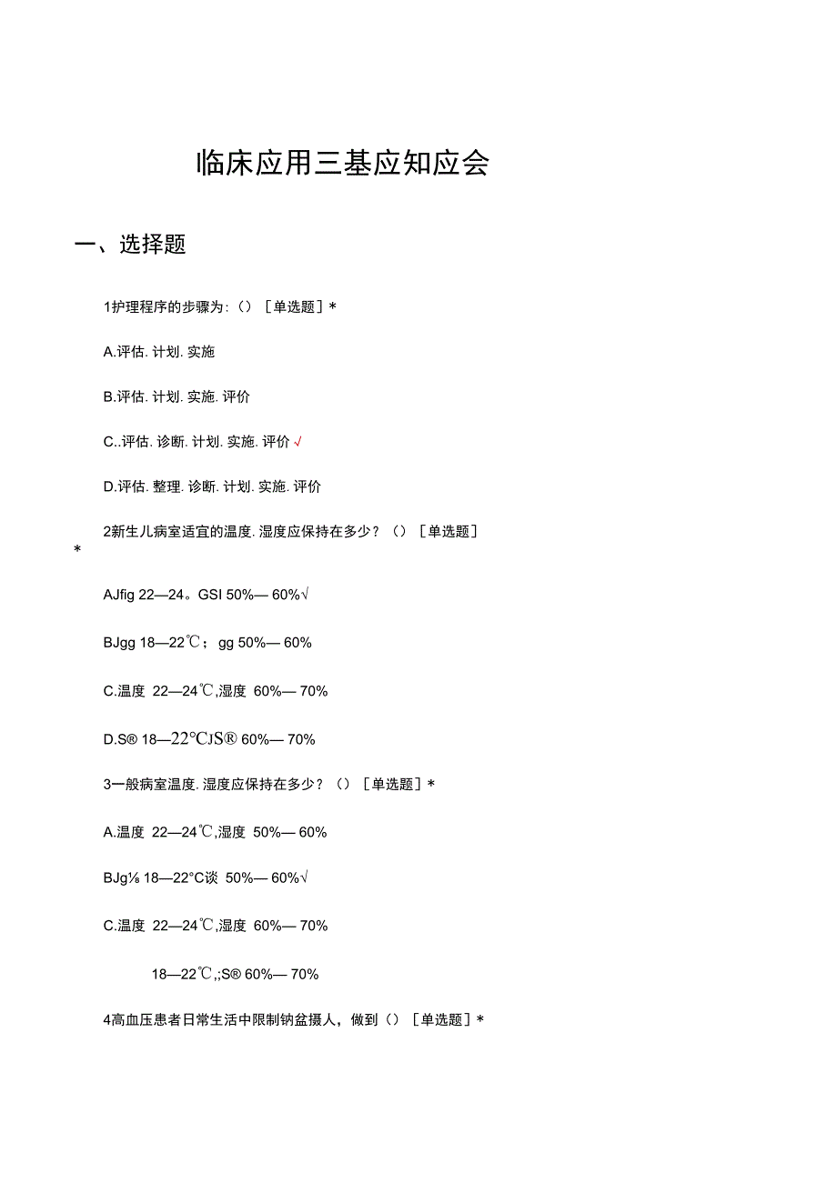 临床应用三基应知应会考核试题及答案.docx_第1页