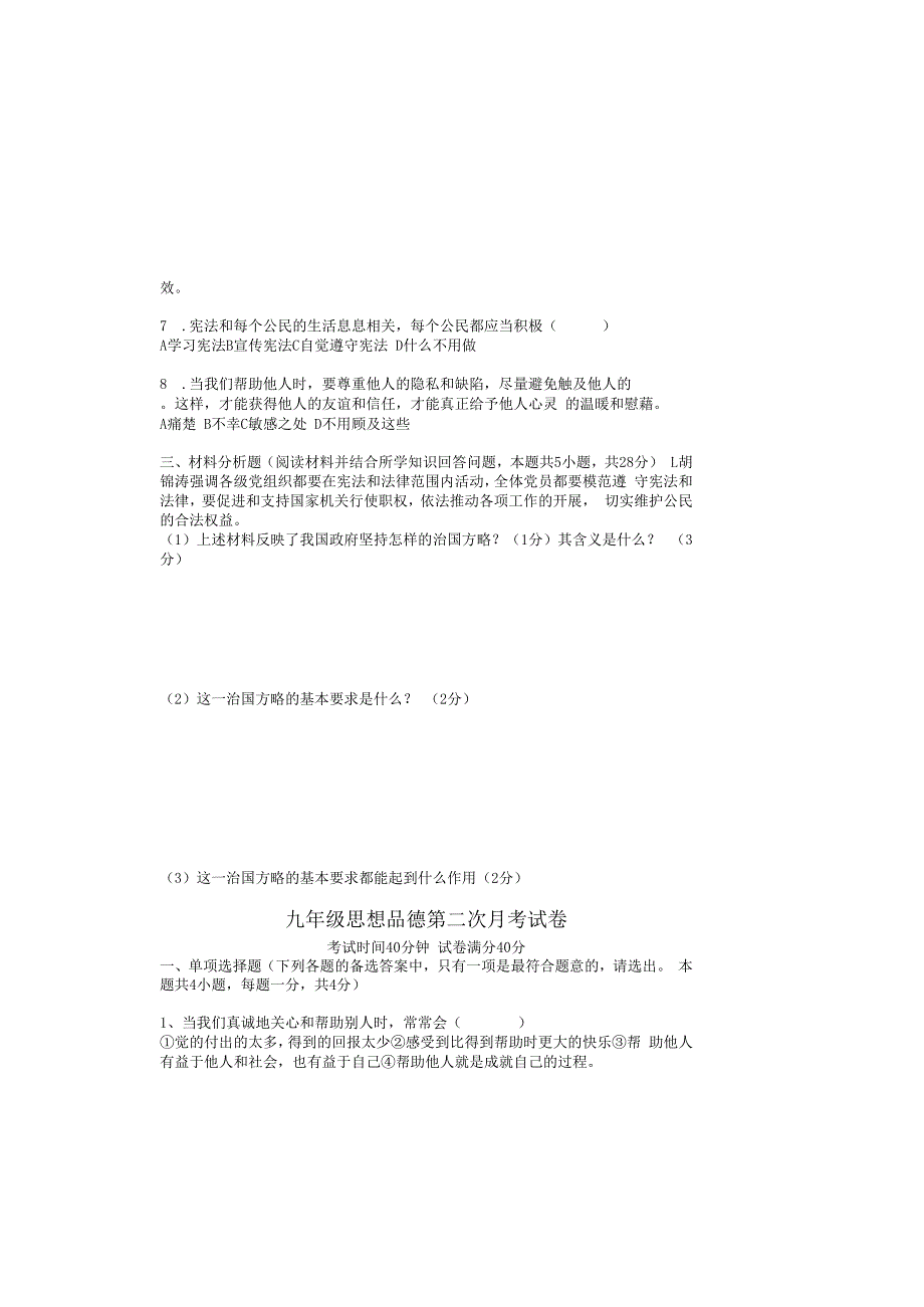 九年级思想品德第二次月考试卷.docx_第1页