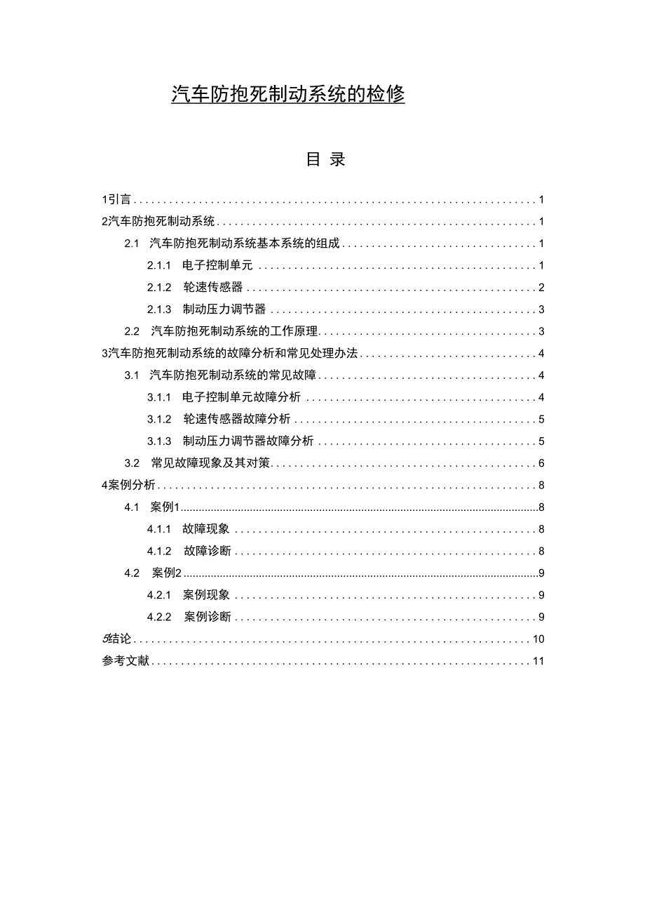 【汽车防抱死制动系统的检修问题研究6800字（论文）】.docx_第1页