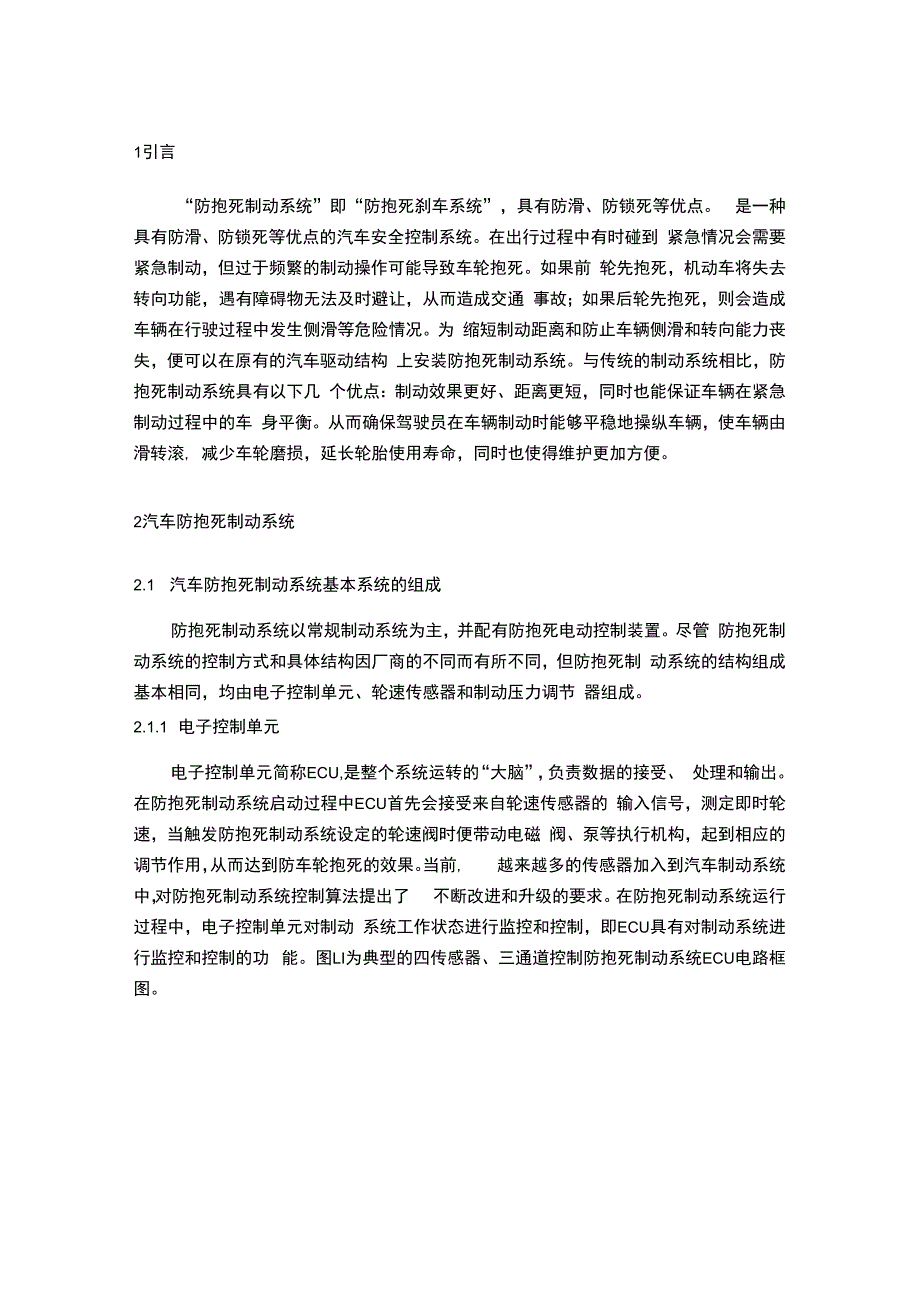 【汽车防抱死制动系统的检修问题研究6800字（论文）】.docx_第2页