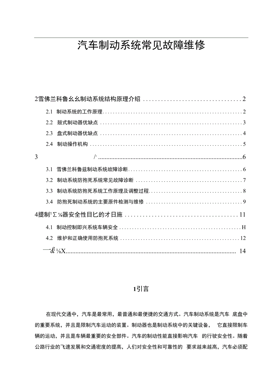 【汽车制动系统常见故障维修问题研究8000字（论文）】.docx_第1页