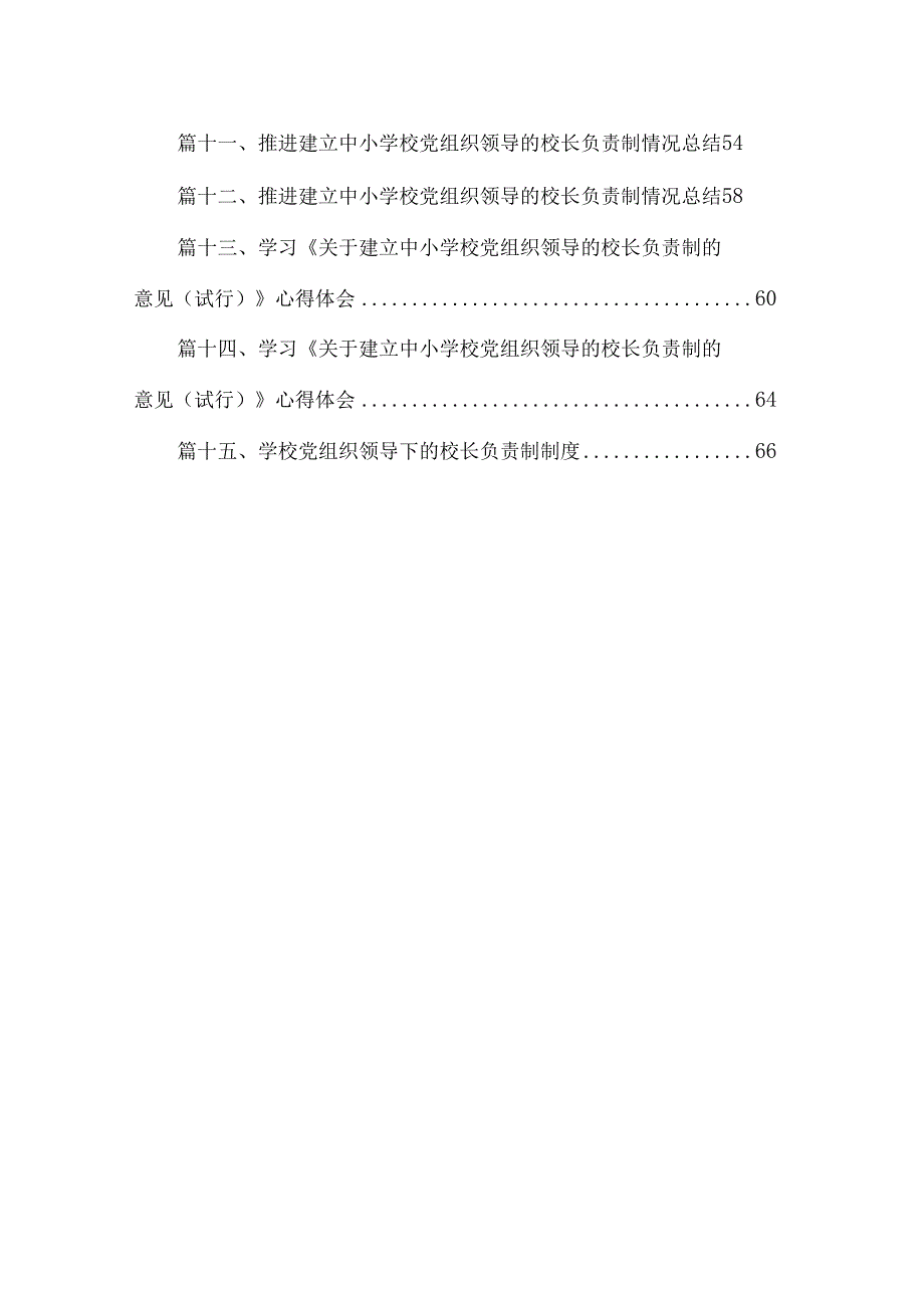 党组织领导的校长负责制实施方案（共15篇）.docx_第2页