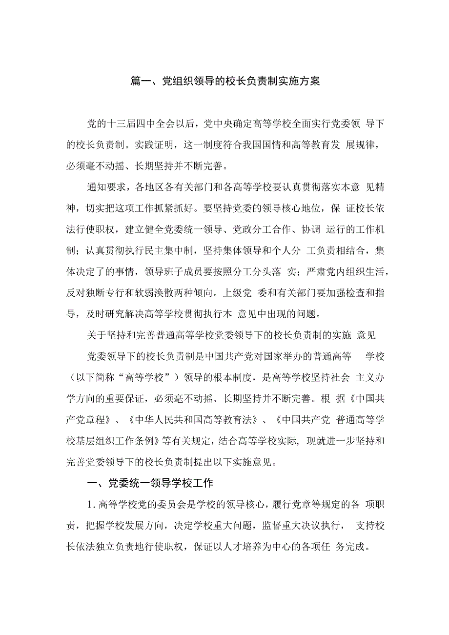 党组织领导的校长负责制实施方案（共15篇）.docx_第3页