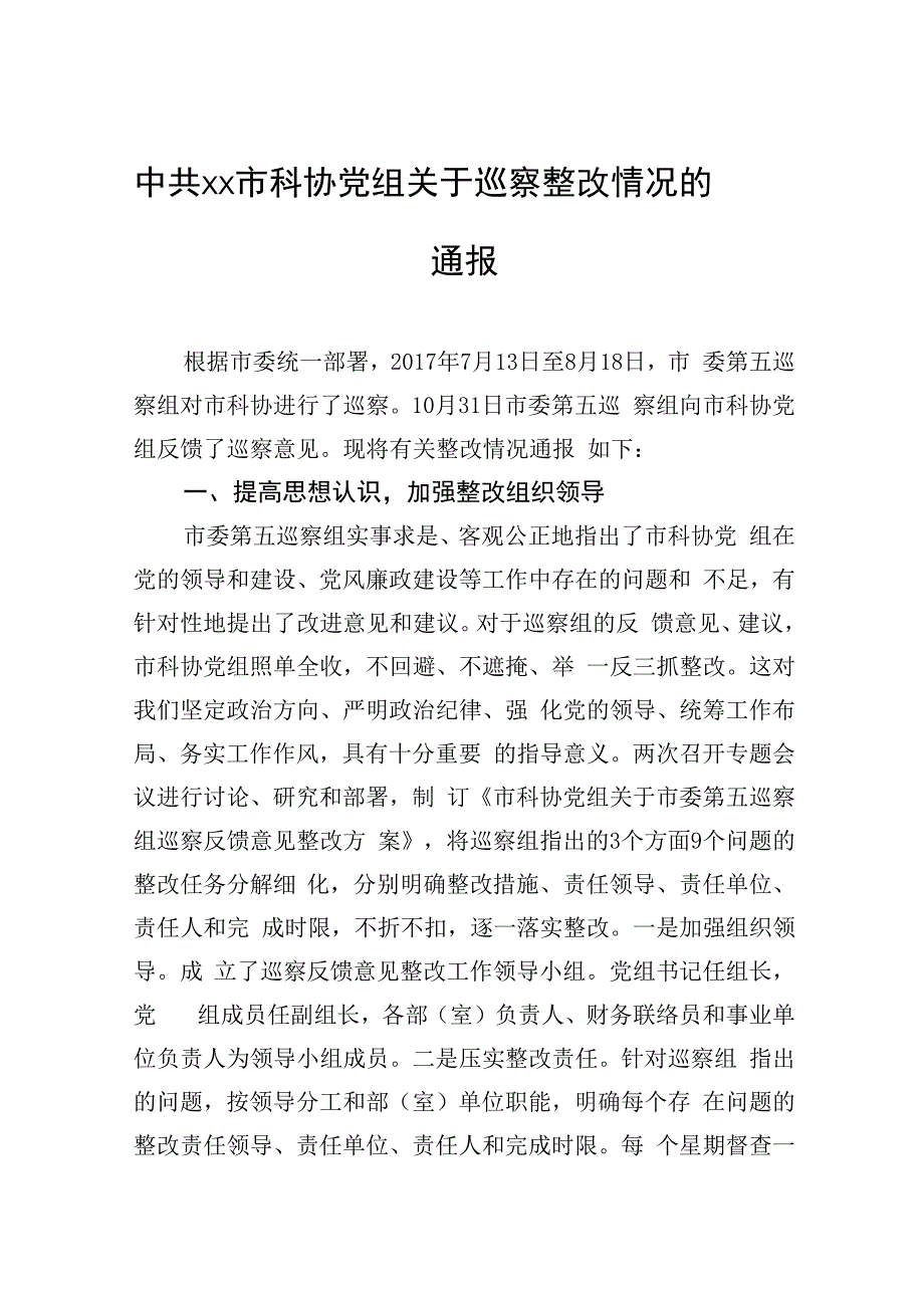 中共xx市科协党组关于巡察整改情况的通报_转换.docx_第1页