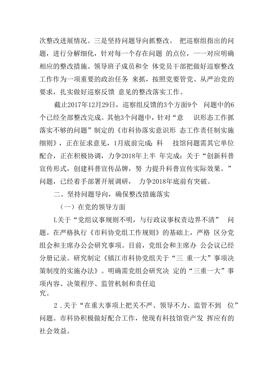 中共xx市科协党组关于巡察整改情况的通报_转换.docx_第2页