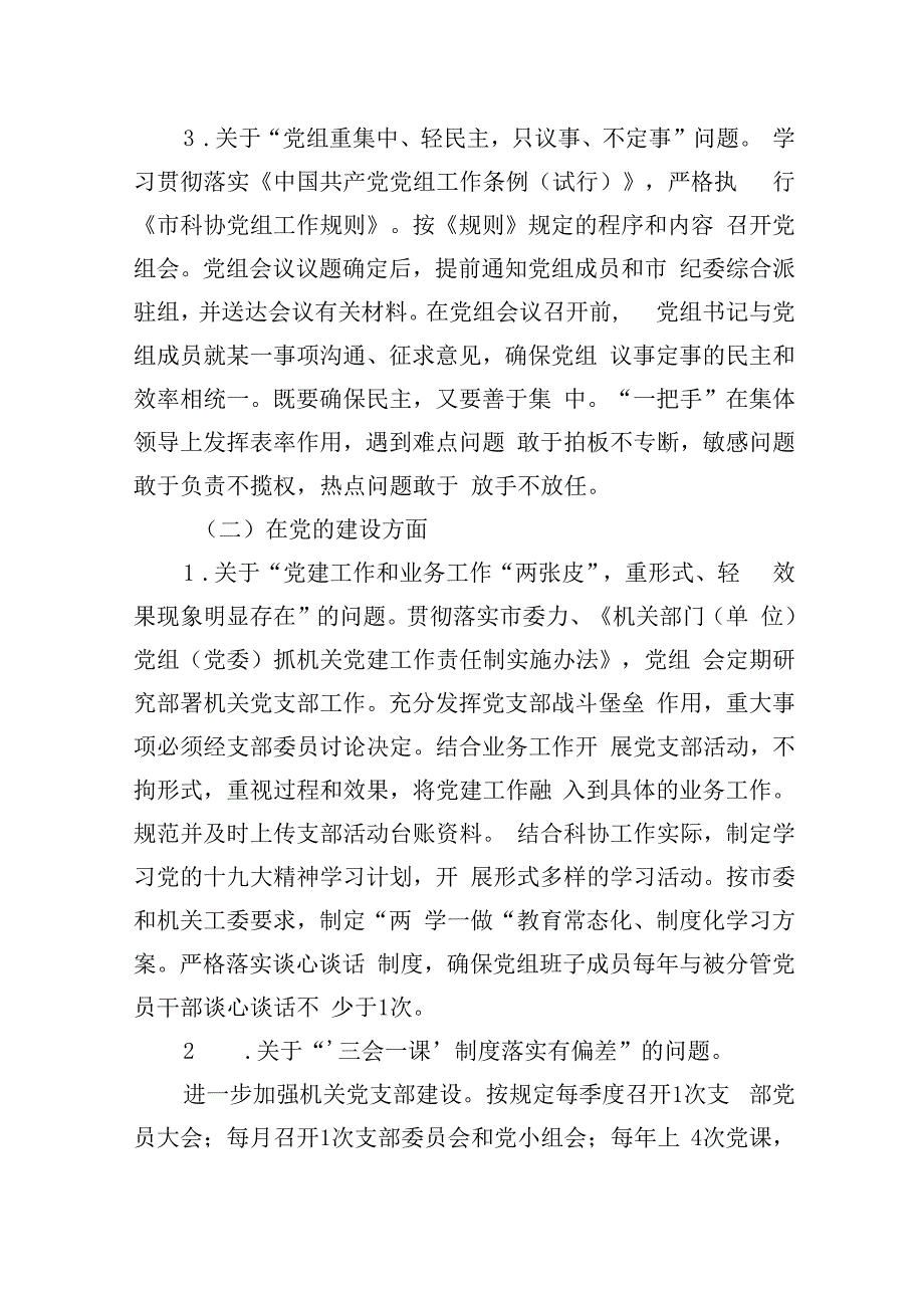 中共xx市科协党组关于巡察整改情况的通报_转换.docx_第3页