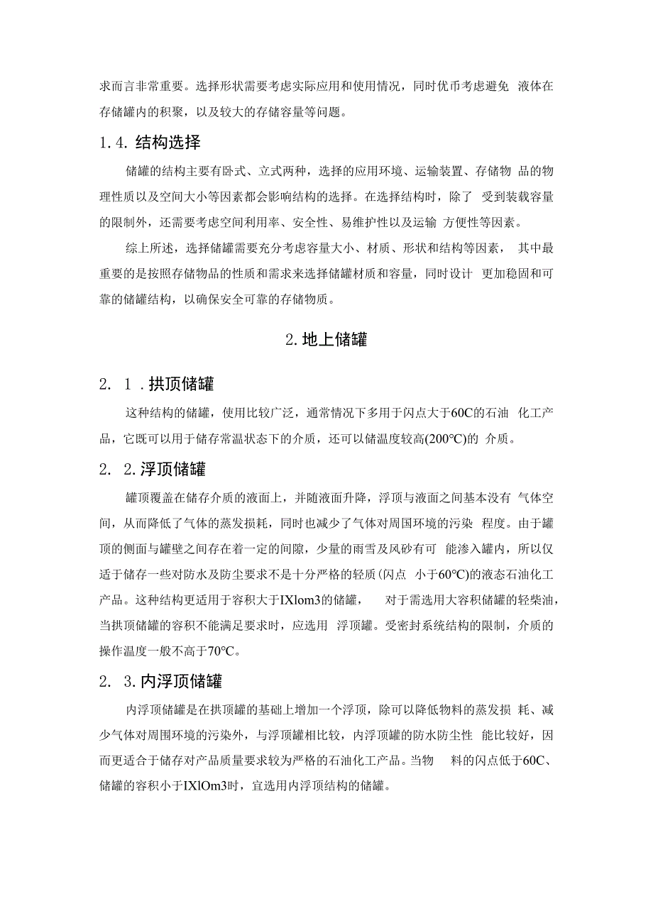 储罐选用原则.docx_第2页