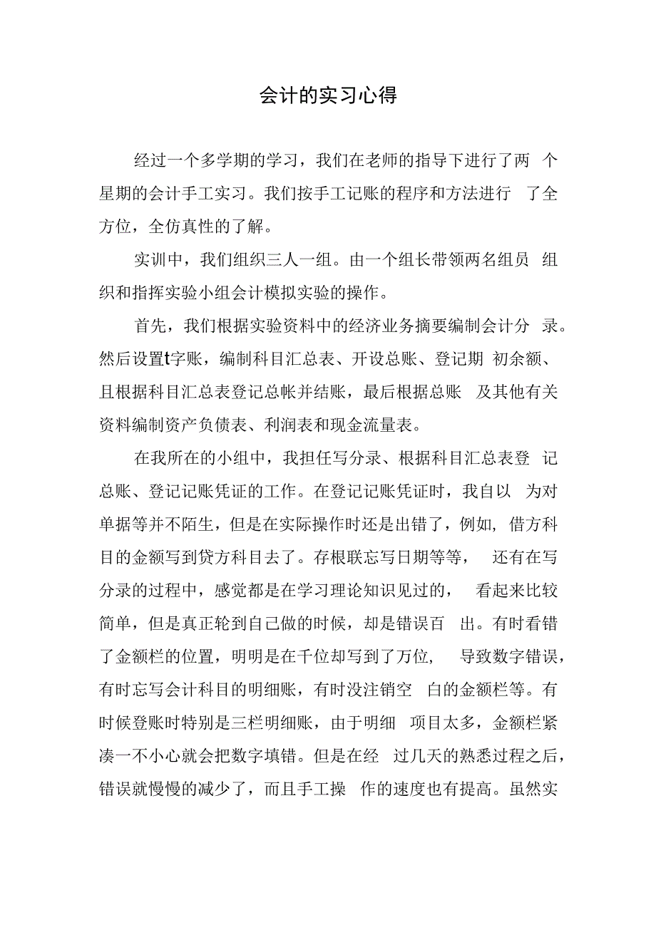 会计的实习心得.docx_第1页