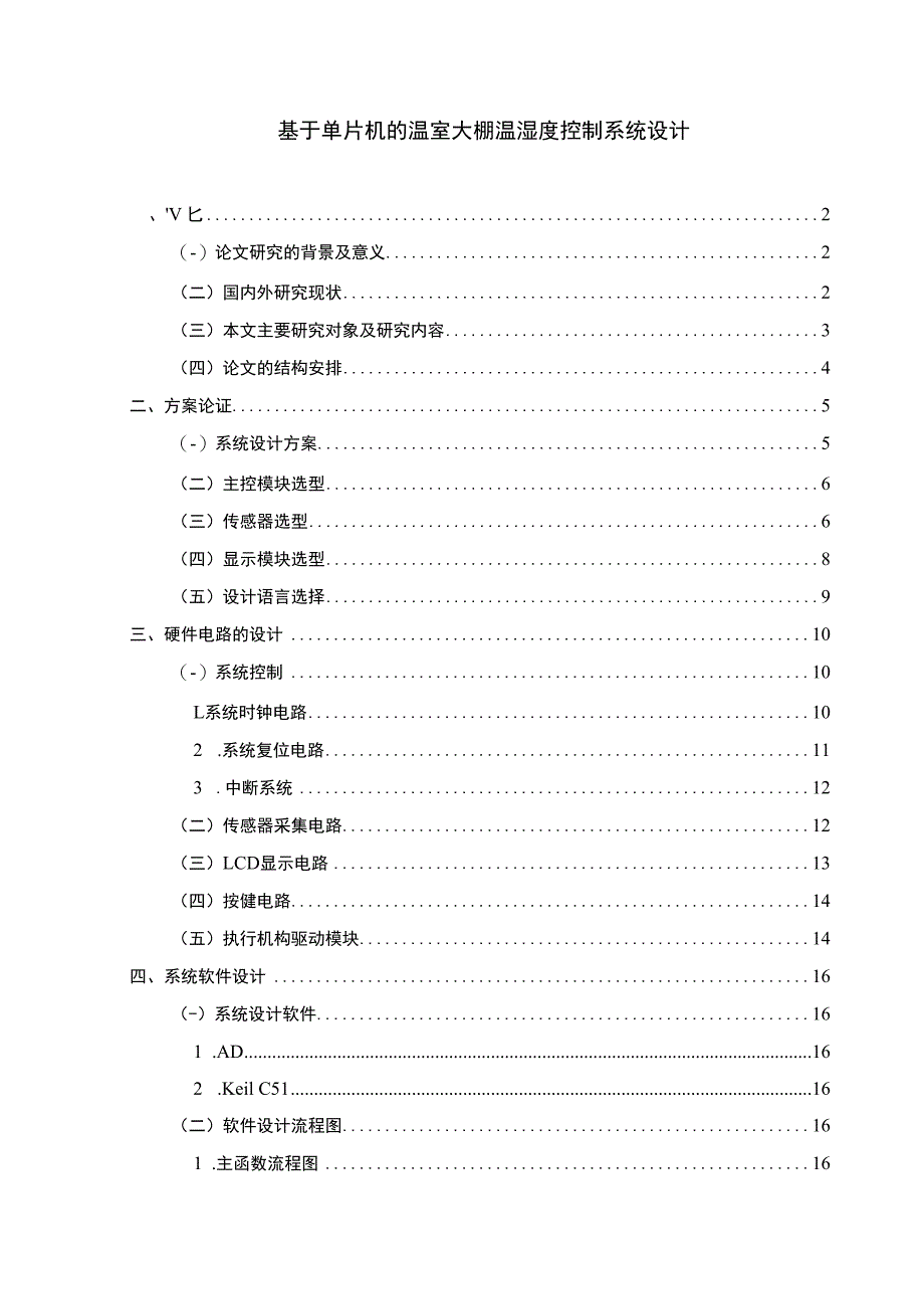 【基于单片机的温室大棚温湿度控制系统设计研究13000字（论文）】.docx_第1页