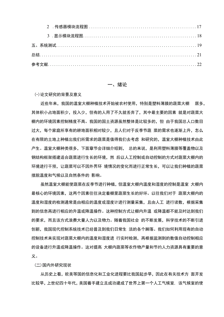 【基于单片机的温室大棚温湿度控制系统设计研究13000字（论文）】.docx_第2页