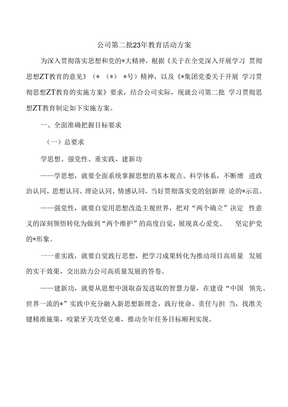 公司第二批23年教育活动方案.docx_第1页