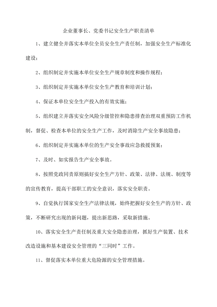 企业董事长、党委书记安全生产职责清单.docx_第1页