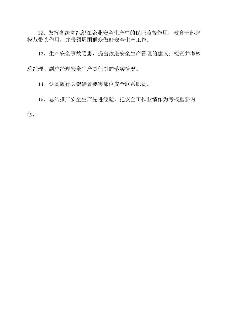 企业董事长、党委书记安全生产职责清单.docx_第2页