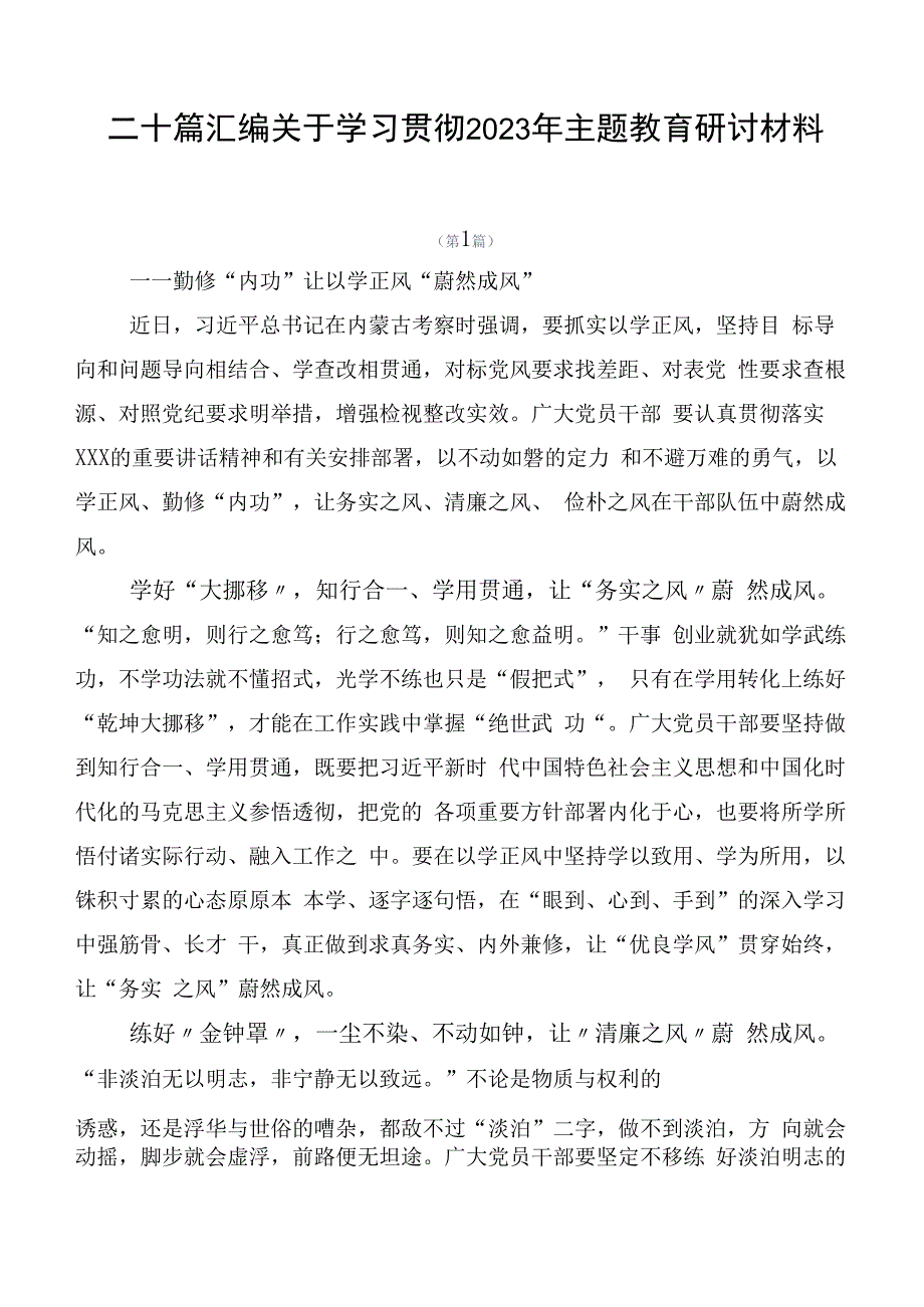 二十篇汇编关于学习贯彻2023年主题教育研讨材料.docx_第1页