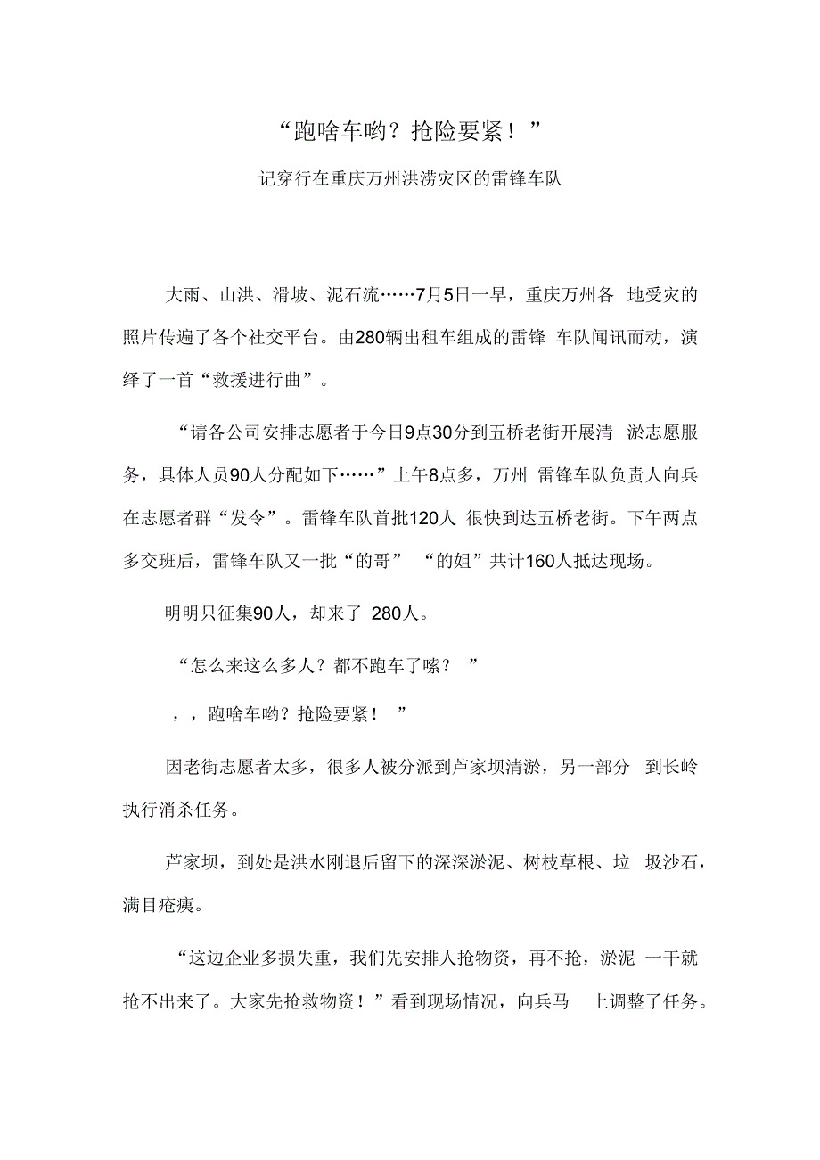 “跑啥车哟？抢险要紧！”——记穿行在重庆万州洪涝灾区的雷锋车队.docx_第1页