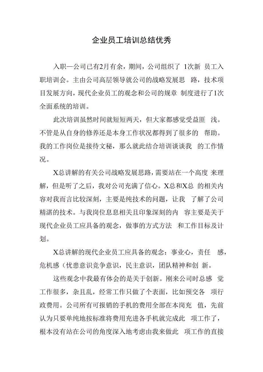 企业员工培训总结优秀.docx_第1页